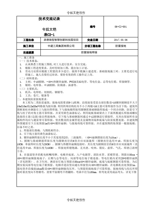 科技园-防雷接地焊接技术交底之令狐文艳创作