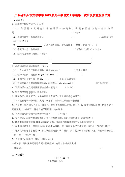 广东省汕头市友联中学九年级语文上学期第一次阶段质量检测试题 新人教版(1)