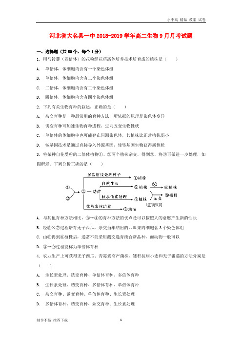 【新】河北省大名县一中2018-2019学年高二生物9月月考试题-参考下载