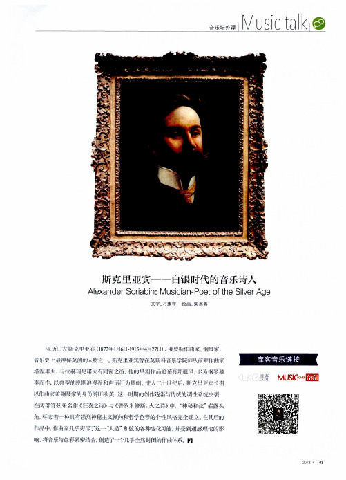 斯克里亚宾——白银时代的音乐诗人