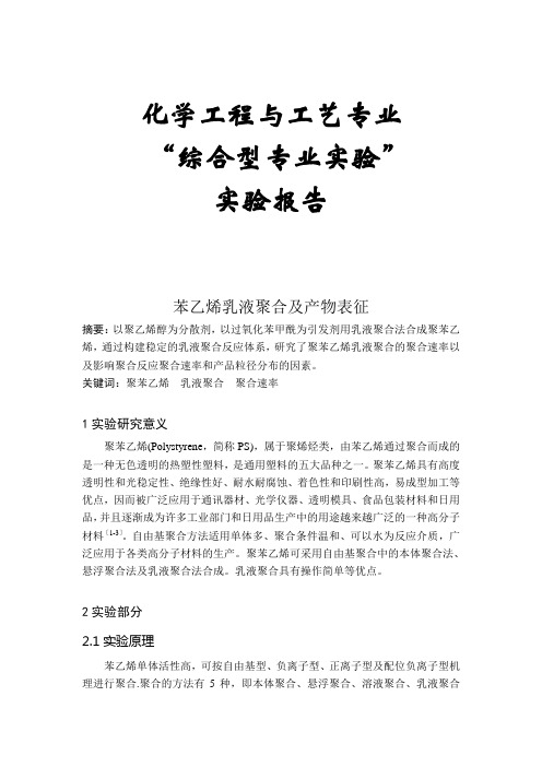 苯乙烯乳液聚合及产物表征