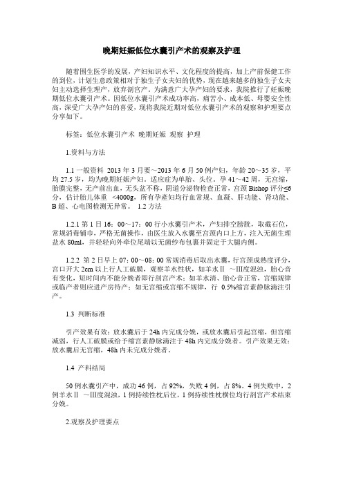晚期妊娠低位水囊引产术的观察及护理