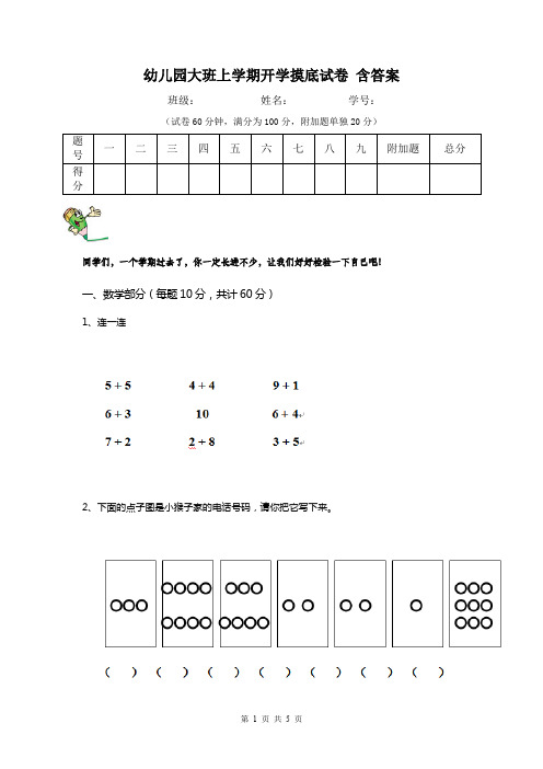 幼儿园大班上学期开学摸底试卷 含答案