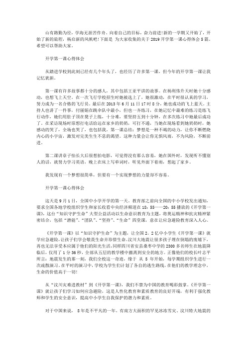 2019开学第一课心得体会5篇