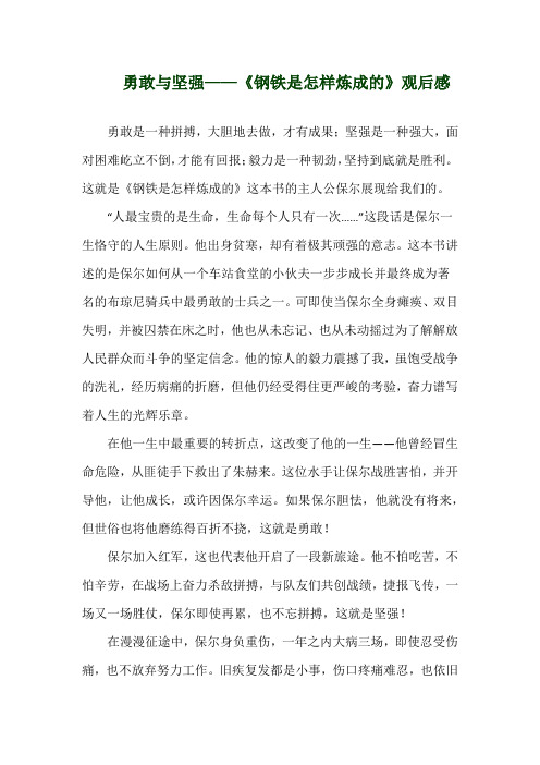 关于《勇敢与坚强——《钢铁是怎样炼成的》观后感》演讲稿
