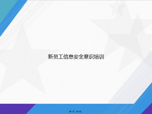 新员工信息安全意识培训讲课文档