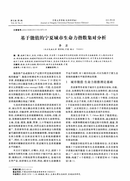 基于能值的宁夏城市生命力指数集对分析