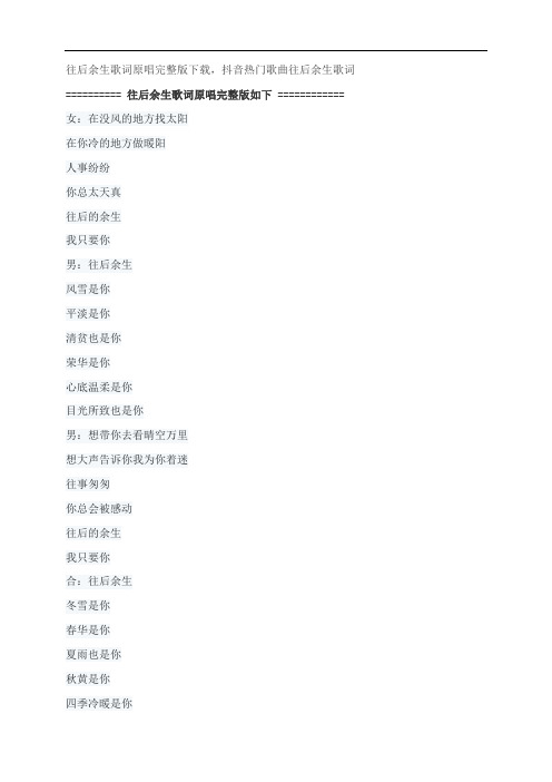 往后余生歌词原唱完整版下载,马良抖音热门歌曲往后余生歌词