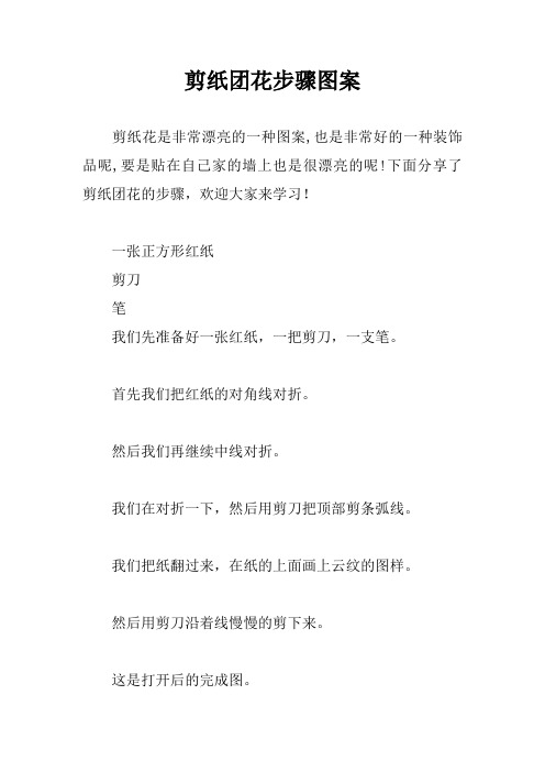 剪纸团花步骤图案