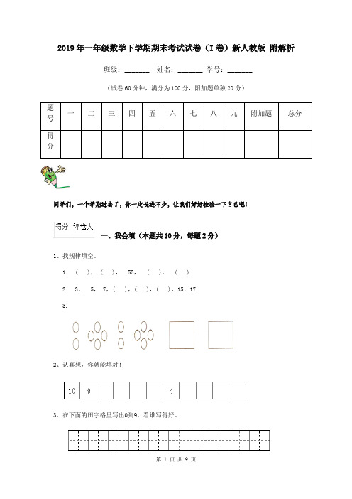 2019年一年级数学下学期期末考试试卷(I卷)新人教版 附解析