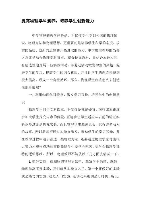 提高物理学科素养,培养学生创新能力-最新年文档