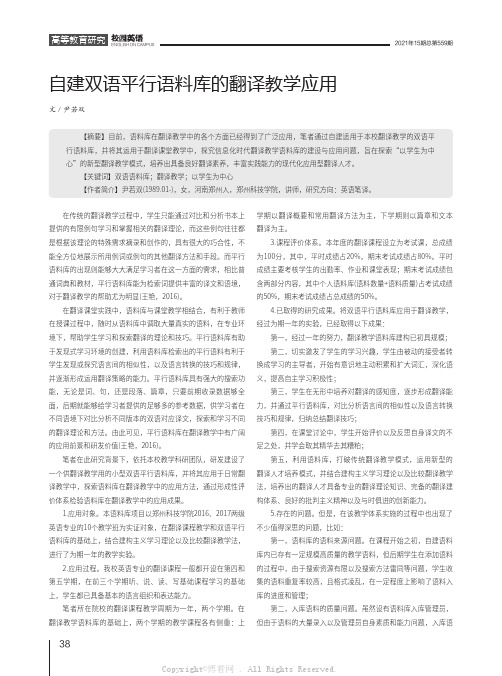 自建双语平行语料库的翻译教学应用