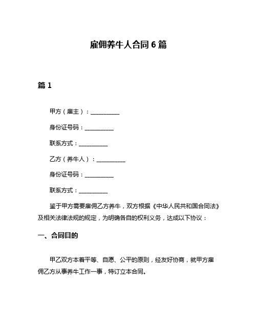 雇佣养牛人合同6篇