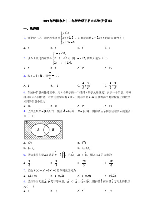 2019年绵阳市高中三年级数学下期末试卷(附答案)