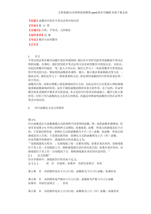 函数凹凸性在不等式证明中的应用毕业论文