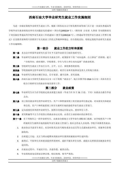 西南石油大学毕业研究生就业工作实施细则(2013修订)