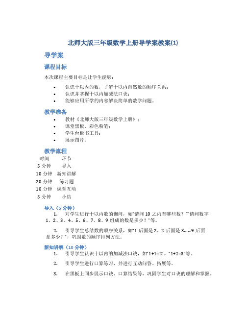 北师大版三年级数学上册导学案教案