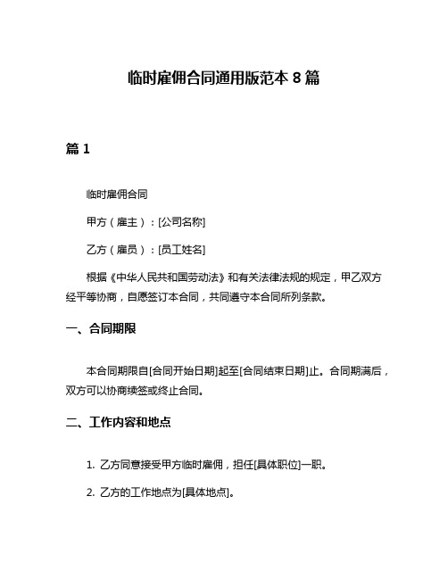 临时雇佣合同通用版范本8篇