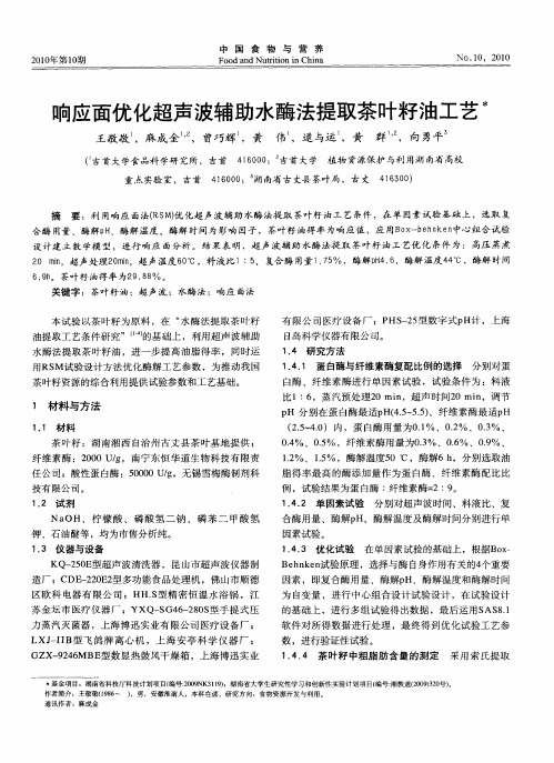 响应面优化超声波辅助水酶法提取茶叶籽油工艺