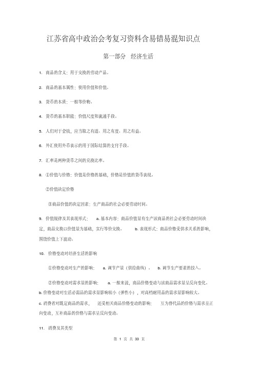 江苏省高中政治会考复习资料(含易错易混知识点)(20201127171416)