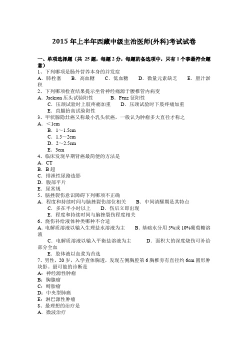 2015年上半年西藏中级主治医师(外科)考试试卷