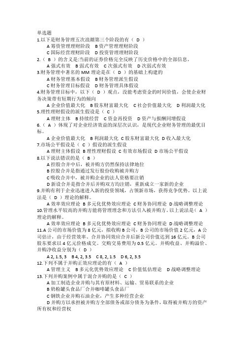 高级财务管理考试例题整理