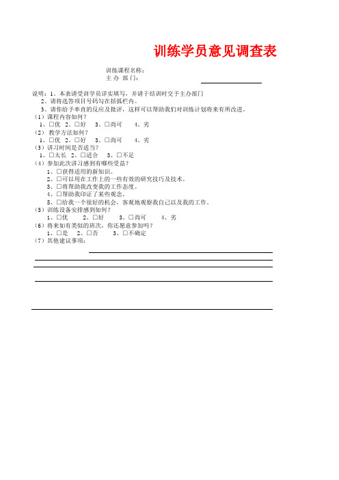 训练学员意见调查表