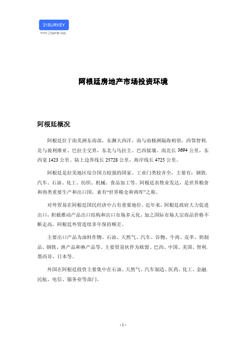 阿根廷房地产市场投资环境