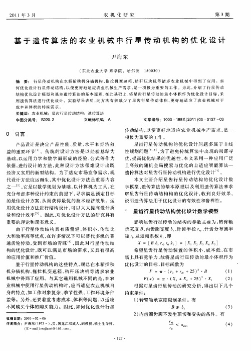 基于遗传算法的农业机械中行星传动机构的优化设计