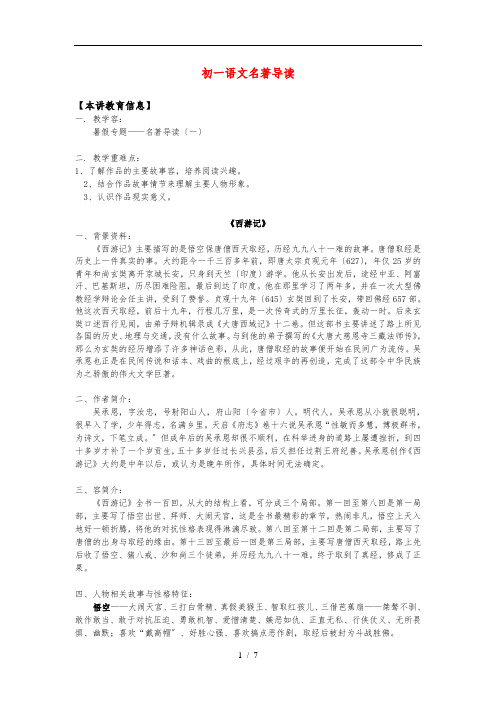 新课标七年级名著导读