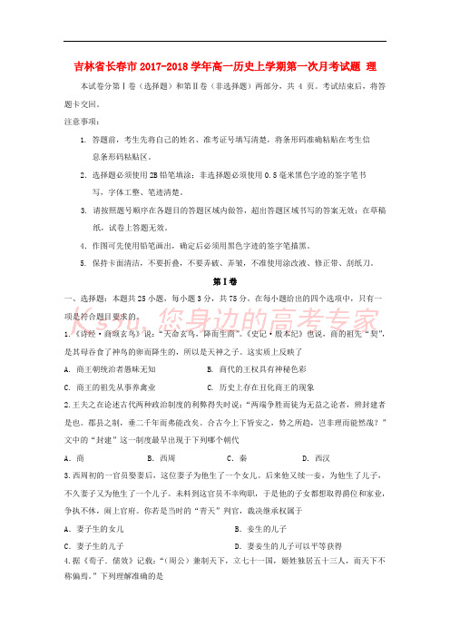 吉林省长春市2017-2018学年高一历史上学期第一次月考试题 理