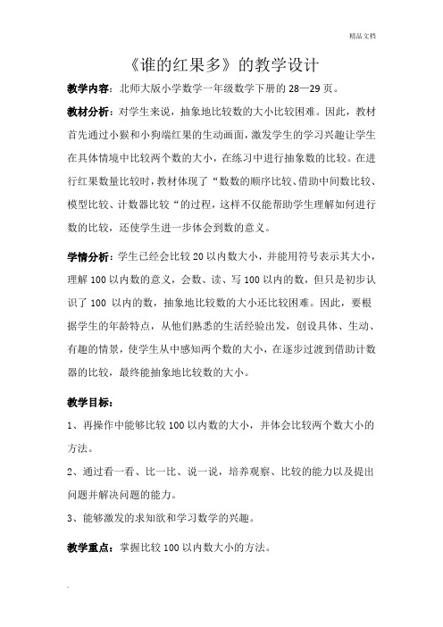 谁的红果多 教学设计及教学反思
