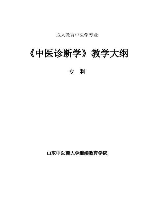 《中医诊断学》教学大纲-山东中医药大学