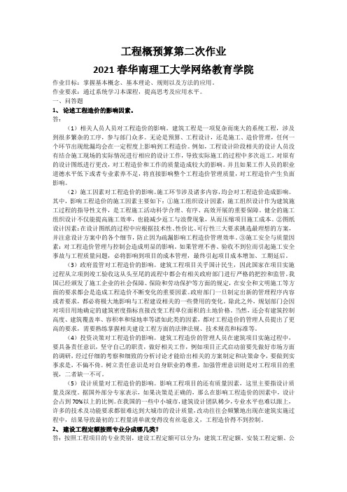 《工程概预算》第二次作业-2021春华南理工大学网络教育学院