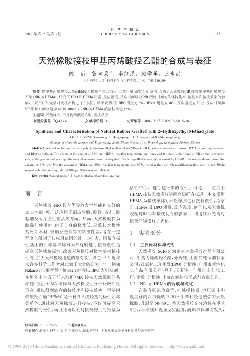 天然橡胶接枝甲基丙烯酸羟乙酯的合成与表征_陈丽