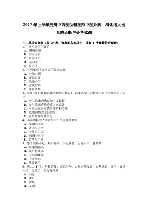 2017年上半年贵州中西医助理医师中医外科：消化道大出血的诊断与处考试题