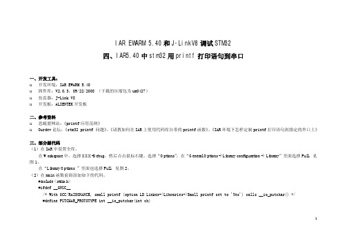 IAR5.40中stm32用printf打印语句到串口