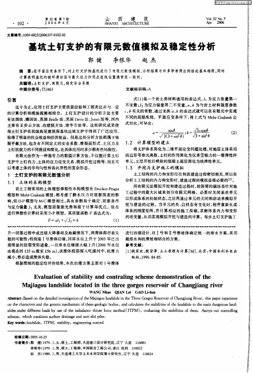 基坑土钉支护的有限元数值模拟及稳定性分析