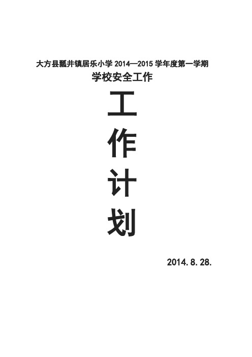 2014安全工作计划