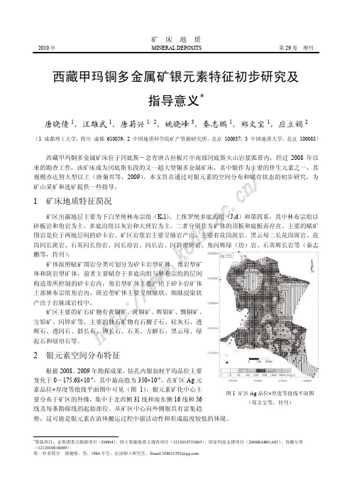 西藏甲玛铜多金属矿银元素特征初步研究及指导意义(唐晓倩,汪雄武,唐菊兴,姚晓峰,秦志鹏等