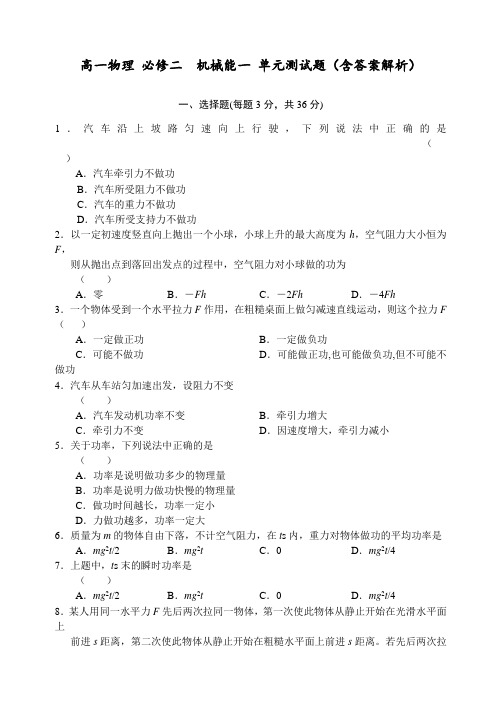 高一物理 必修二  机械能一 单元测试题(含答案解析)