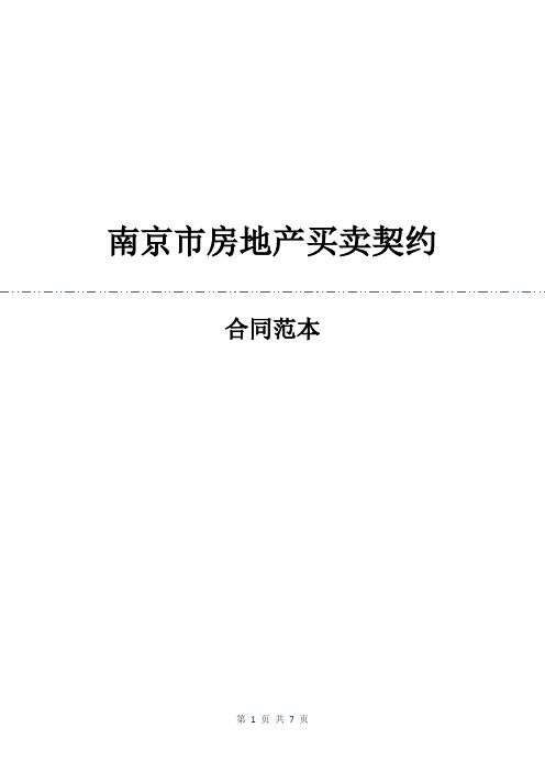 南京市房地产买卖契约_2