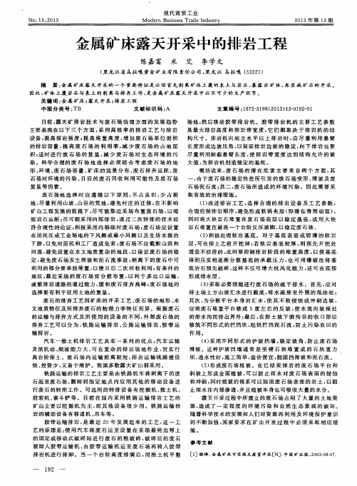 金属矿床露天开采中的排岩工程