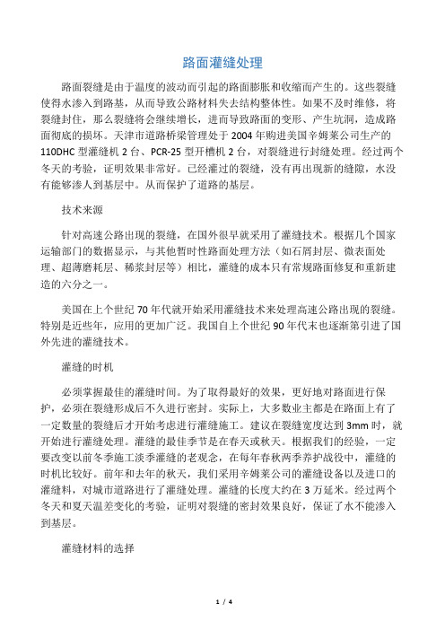 路面灌缝处理