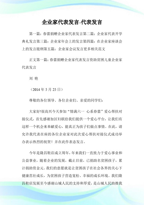 企业家代表发言-代表发言.doc