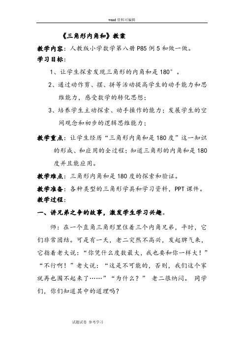 人教版小学数学四年级下册《三角形的内角和》