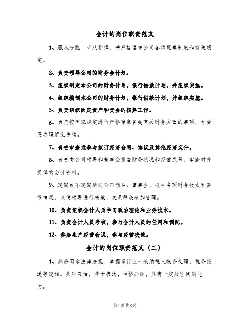 会计的岗位职责范文（6篇）