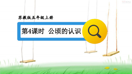 苏教版数学五年级上册第4课时 公顷的认识课件