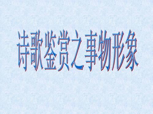诗歌鉴赏之事物形象