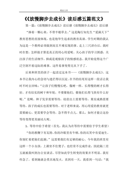 《《放慢脚步去成长》读后感五篇范文》